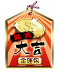 麻將大吉金運包