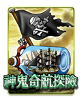 神鬼奇航探險
