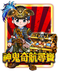 神鬼奇航尋寶
