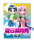 夏日濕背秀福袋