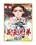 義氣兄弟福袋