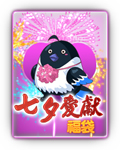 七夕愛獻福袋