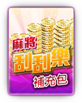 麻將刮刮樂補充包