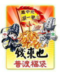 錢來也普渡福袋