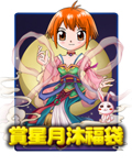 賞星月沐福袋