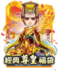 經典尊皇福袋