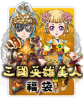 三國英雄美人福袋
