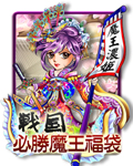 戰國必勝魔王福袋