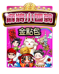 麻將小瑪莉金點包