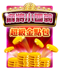 麻將小瑪莉超級金點包