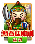 新春迎財神福袋