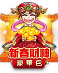 新春財神豪華包