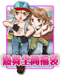 熱舞全開福袋