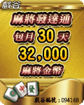 麻將發達通30天