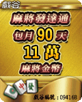 麻將發達通90天