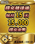 撲克發達通15天