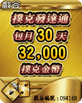 撲克發達通30天