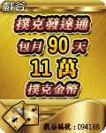 撲克發達通90天