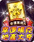 幸運撲克地產大亨