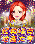 經典撲克地產大亨