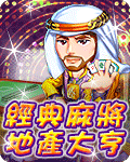 經典麻將地產大亨