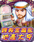 經典金銀島地產大亨