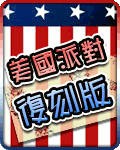 美國派對復刻版