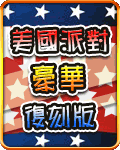 美國派對豪華復刻版