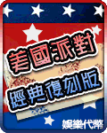 美國派對經典復刻版