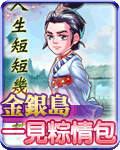 金銀島一見粽情包