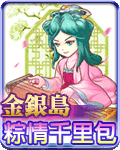 金銀島粽情千里包