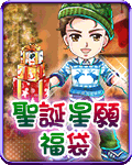 聖誕星願福袋