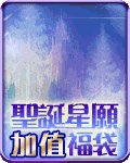 聖誕星願加值福袋