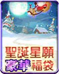 聖誕星願豪華福袋