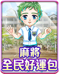 麻將全民好運包