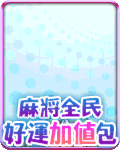 麻將全民好運加值包