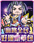 麻將全民好運豪華包