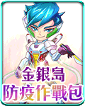 金銀島防疫作戰包