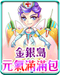 金銀島元氣滿滿包