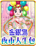 金銀島夜市人生包