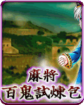 麻將百鬼試煉包