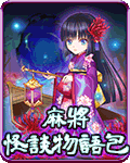麻將怪談物語包