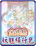 金銀島妖魅橫行包
