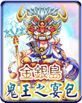 金銀島鬼王之宴包
