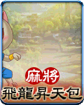 麻將飛龍昇天包