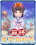 麻將鳳凰翱翔包