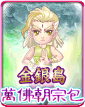 金銀島萬佛朝宗包