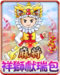 麻將祥獅獻瑞包