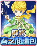 麻將春之閱讀包