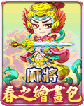 麻將春之繪畫包